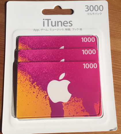 Itunesカードを1000円分だけ購入する２つの方法を紹介