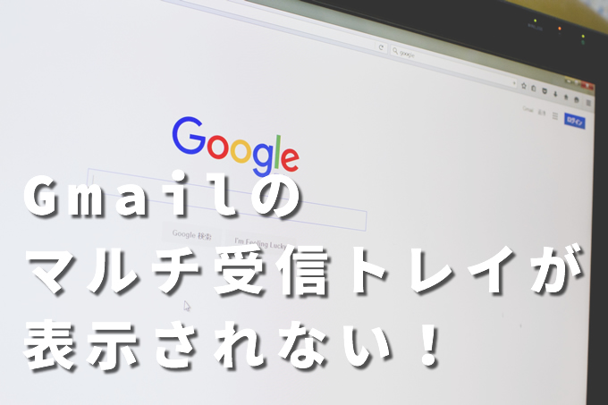 Gmailのマルチ受信トレイが表示されない時にチェックすること