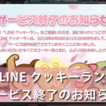【2018年6月サービス終了】LINE クッキ―ラン 最強5000万ダウンロード