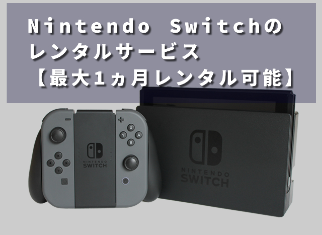 Nintendo Switchを格安で楽しめるレンタルサービス【最大1ヵ月レンタル可能】