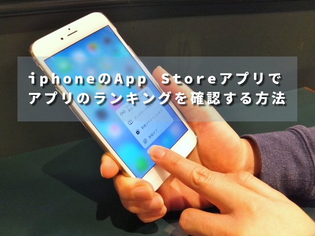 iphoneのApp Storeでアプリのランキングを確認する方法