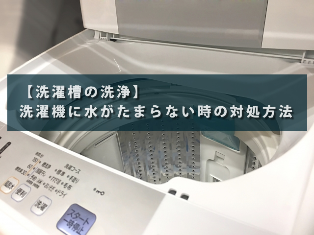 【洗濯槽の洗浄】洗濯機に水がたまらない時の対処方法