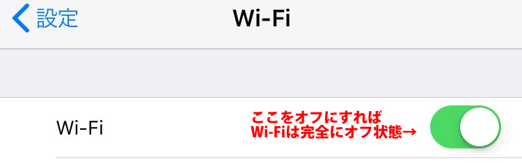 「Wi-Fi」を無効