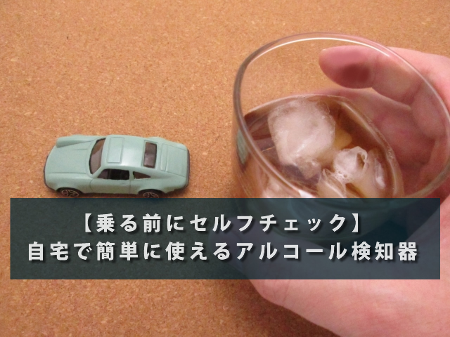 【乗る前にセルフチェック】自宅で簡単に使えるアルコール検知器