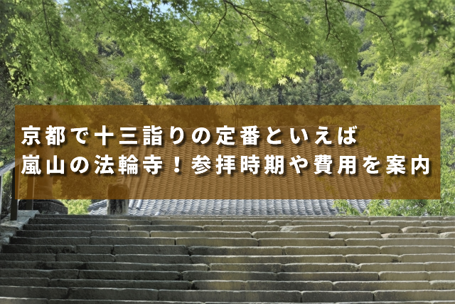 京都で十三詣りの定番といえば嵐山の法輪寺！参拝時期や費用など