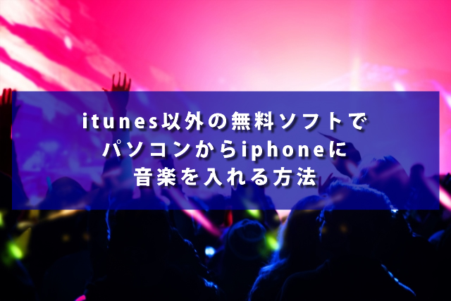 itunes以外の無料ソフトでパソコンからiphoneに音楽を入れる方法