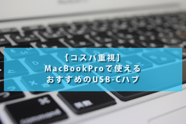 【コスパ重視】MacBookProで使えるおすすめのUSB-Cハブ