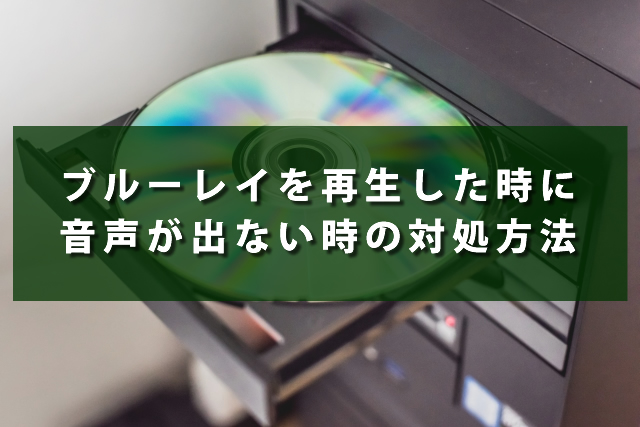 ブルーレイを再生した時に音声が出ない時の対処方法